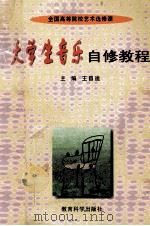 大学生音乐自修教程   1998  PDF电子版封面  7504115789  王昌逵主编 