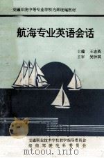航海专业英语会话   1994  PDF电子版封面    王志英主编 
