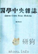 医学中央杂志  収载志目录  1992年  日文     PDF电子版封面     
