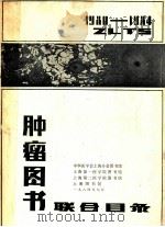 肿瘤图书联合目录  1980-1984（ PDF版）