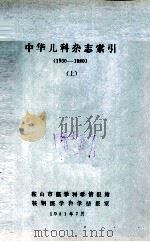 中华儿科杂志索引  1950-1980  上   1981  PDF电子版封面     