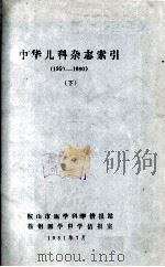 中华儿科杂志索引  1950-1980  下（1981 PDF版）