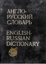 英俄词典  第18版  俄文   1978  PDF电子版封面     