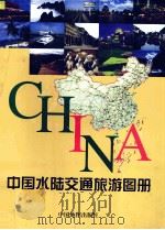 中国水陆交通旅游图册（1998 PDF版）