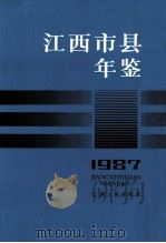 江西市县年鉴  1987（1989 PDF版）