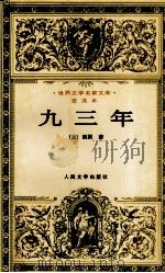 九三年   1957.05  PDF电子版封面    （法）雨果著；郑永慧译 