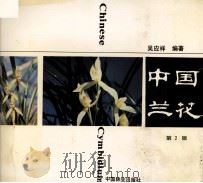 中国兰花  第2版（1993 PDF版）