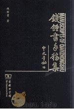 钱钟书手稿集  中文笔记  19（ PDF版）