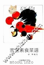 家常素食菜谱   1997  PDF电子版封面    妙卿编写 