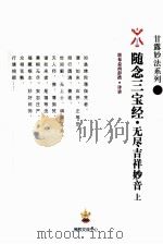 随念三宝经释  无尽吉祥妙音  上（ PDF版）