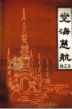 觉海慈航  校正本（1988 PDF版）