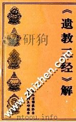 《遗教三经》解（1995 PDF版）