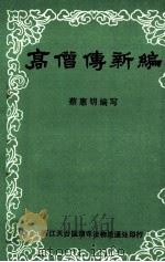 高僧传新编（1989 PDF版）