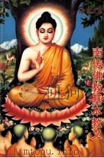 南传佛教基本教义   1993  PDF电子版封面    （斯）毗耶达西著 