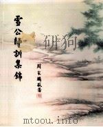 雪公师训集锦（ PDF版）