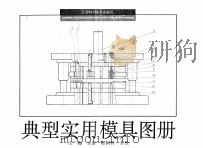 典型实用模具图册   1991  PDF电子版封面  7534511976  王一梅主编 