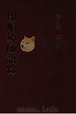 印顺导师语录   1998  PDF电子版封面    黄则洵编 
