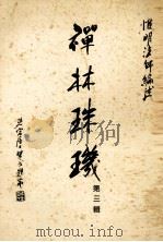 禅林珠玑  第3辑（1988 PDF版）