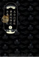 五台山灵迹  华严经传记  法华经传记合刊     PDF电子版封面     