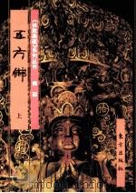 《佛教画藏》系列丛书  五方佛  上   1999  PDF电子版封面  750601047X  古干主编 