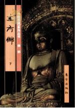 《佛教画藏》系列丛书  五方佛  下   1999  PDF电子版封面  750601047X  古干主编 
