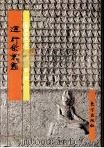 《佛教画藏》系列丛书  经部  道行般若经（1999 PDF版）