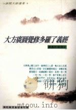 大方广圆觉修多罗了义经  讲义附亲闻记（1998 PDF版）