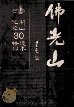 佛光山开山纪念30周年特刊（1997 PDF版）