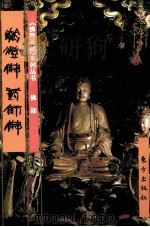 《佛教画藏》系列丛书  佛部  燃灯佛  药师佛（1999 PDF版）