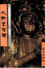 《佛教画藏》系列丛书  菩萨部  大势至菩萨（1999 PDF版）