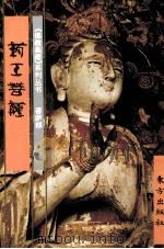 药王菩萨（1999 PDF版）