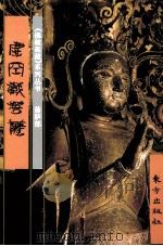 《佛教画藏》系列丛书  菩萨部  虚空藏菩萨（1999 PDF版）