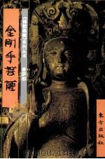 金刚手菩萨（1999 PDF版）