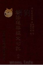 妙法莲华经文句记  上   1993  PDF电子版封面    智者大师述 