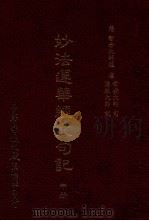 妙法莲华经文句记  中   1993  PDF电子版封面    智者大师述 