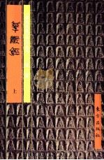 《佛教画藏》系列丛书  经部  华严经  上   1999  PDF电子版封面  7506009722  平常编文 