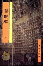 《佛教画藏》系列丛书  经部  华严经  下   1999  PDF电子版封面  7506009722  平常编文 