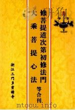 修菩提道次第初修法门  大乘菩提心法等合刊（1993 PDF版）