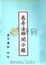 慈舟法师开示录（1993 PDF版）