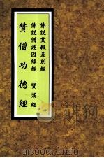 赞僧功德经  大宝积经  宝梁经  重刻僧护经  佛说因缘僧护经合刊（ PDF版）