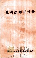 慧明法师开示录（1982 PDF版）