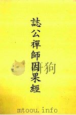 志公禅师因果经   1994  PDF电子版封面    东林念佛堂著 