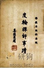 度轮禅师事迹   1958  PDF电子版封面    慈兴弘法部编 
