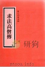 求法高僧传（1992 PDF版）