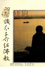 向知识分子介绍佛教   1997  PDF电子版封面  9579414297  于凌波居士著 