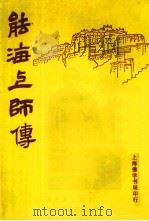 能海上师传（1996 PDF版）