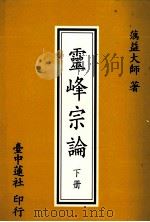 灵峰宗论  下   1994  PDF电子版封面    蕅益大师著 