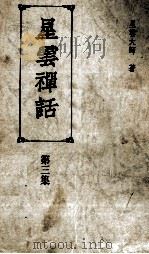 星云禅话  第3集（1987 PDF版）