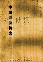 中国佛教简史（1994 PDF版）