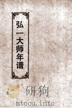 弘一大师年谱（1995 PDF版）